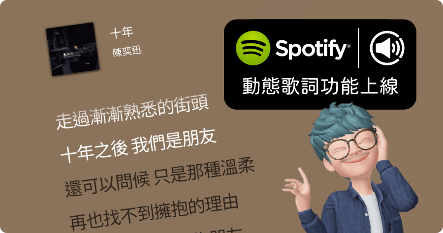 Spotify 終於可以顯示歌詞，教你如何啟用