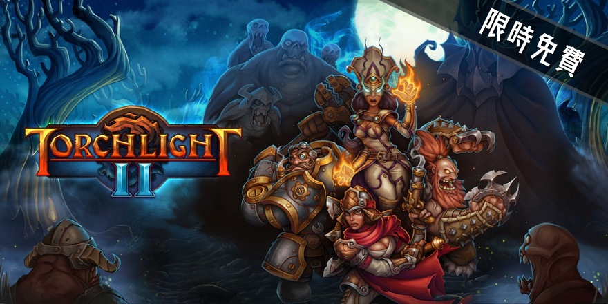 限時免費 Torchlight II（火炬之光II）史詩級戰鬥動作角色扮演遊戲