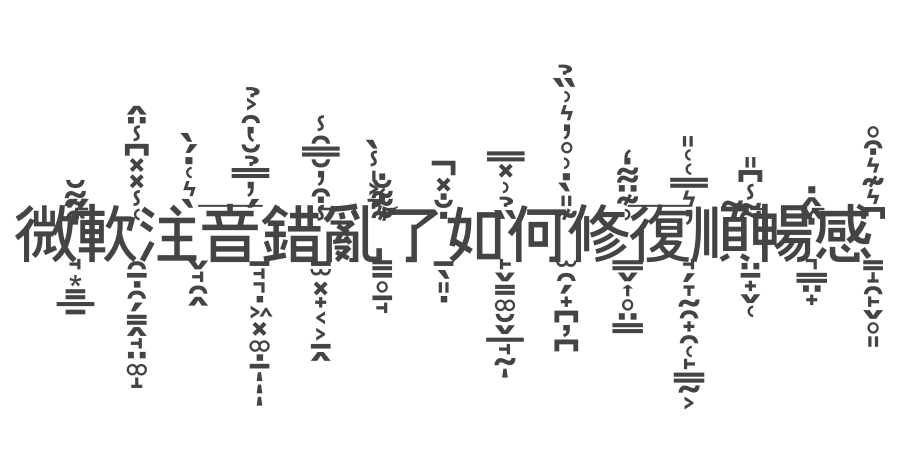 Windows 10 更新後微軟注音亂選字？3 步驟教你修復，找回以前順順打字快感