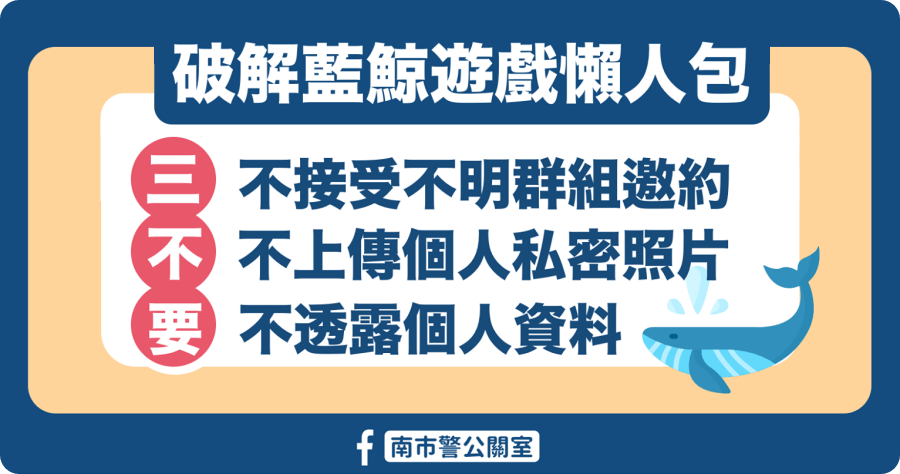 破解藍鯨遊戲懶人包，不接受不明群組邀約，更不透漏私密資料與照片