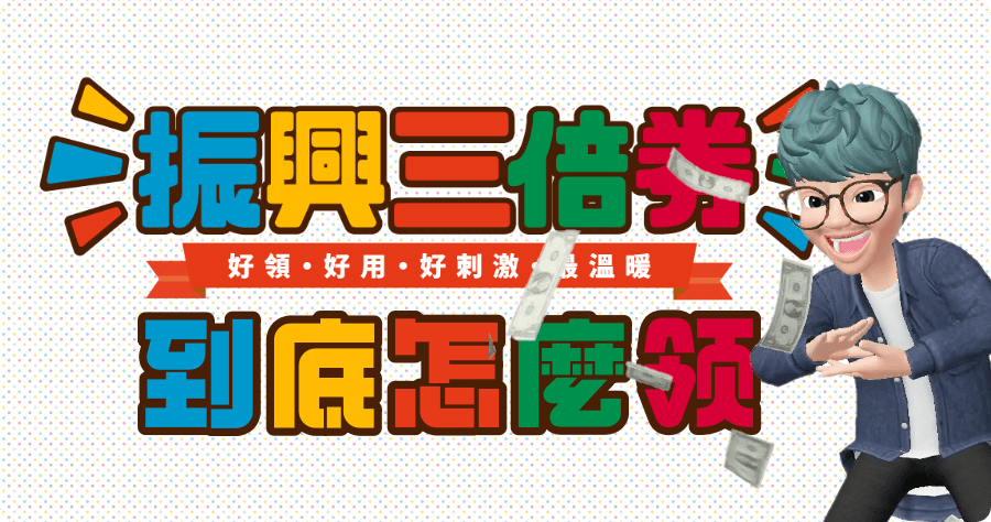 振興三倍券到底怎麼領？領取紙本和數位綁定的方法流程