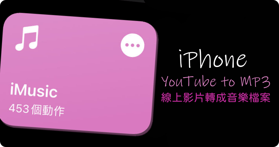 iOS 捷徑一鍵將 YouTube 轉 MP3 教學