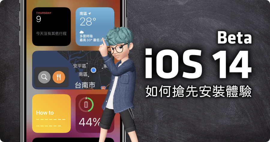 iOS 14 Beta 版搶先安裝教學，跟著做馬上升級