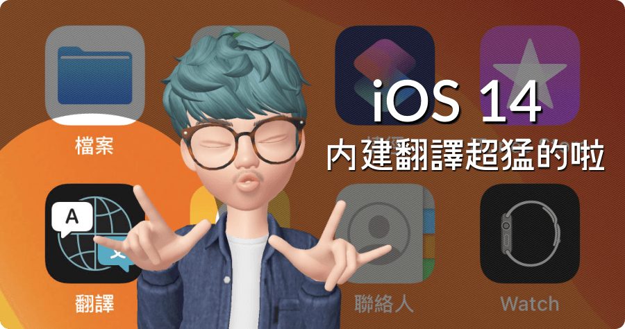 iOS 14 內建翻譯比較好用嗎？離線翻譯功能一定要學會
