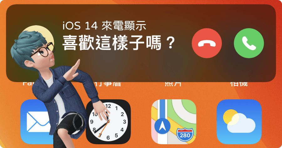 iOS 14 來電畫面不習慣 ? 教你如何改回舊的通話畫面