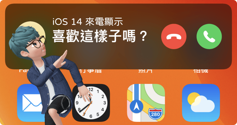 iOS 14 全新橫幅來電顯示，教你如何改回舊的通話畫面