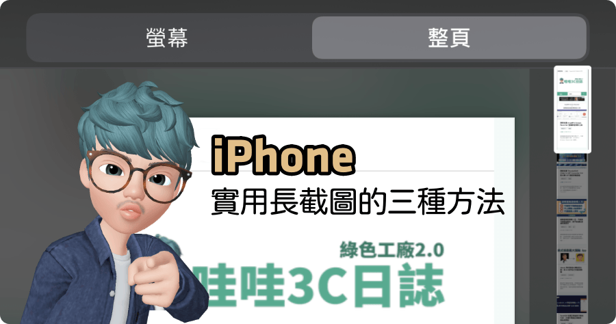 iPhone 實用長截圖的三種方法，讓你一次搞定