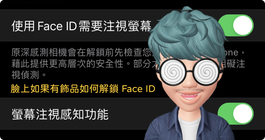 臉上如果有飾品如何解鎖 Face ID ？ iPhone 小技巧帶你解鎖