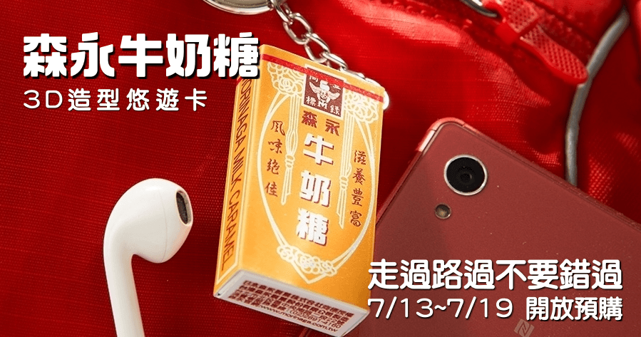 森永牛奶糖3D造型悠遊卡 7/13~7/19 限時預購資訊