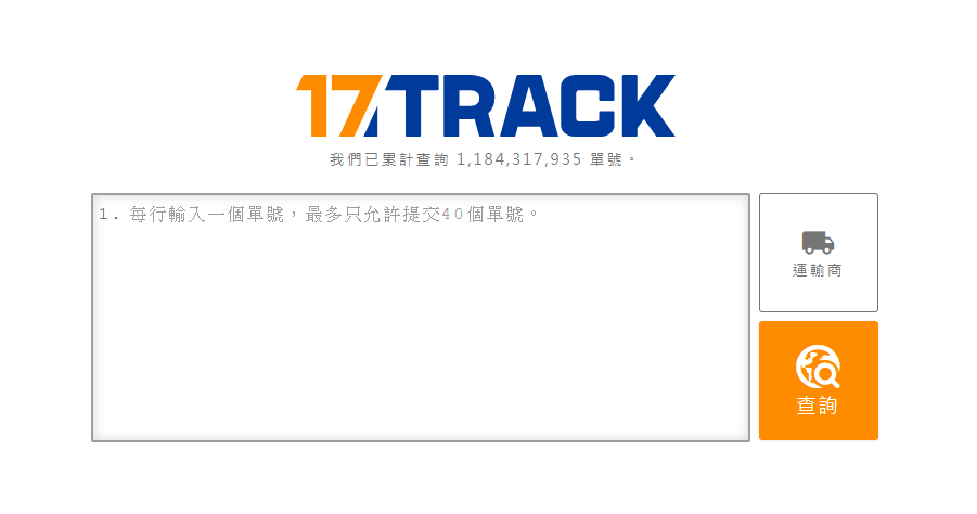 17TRACK 全球物流查詢平台，更聰明更省事的追蹤國際包裹