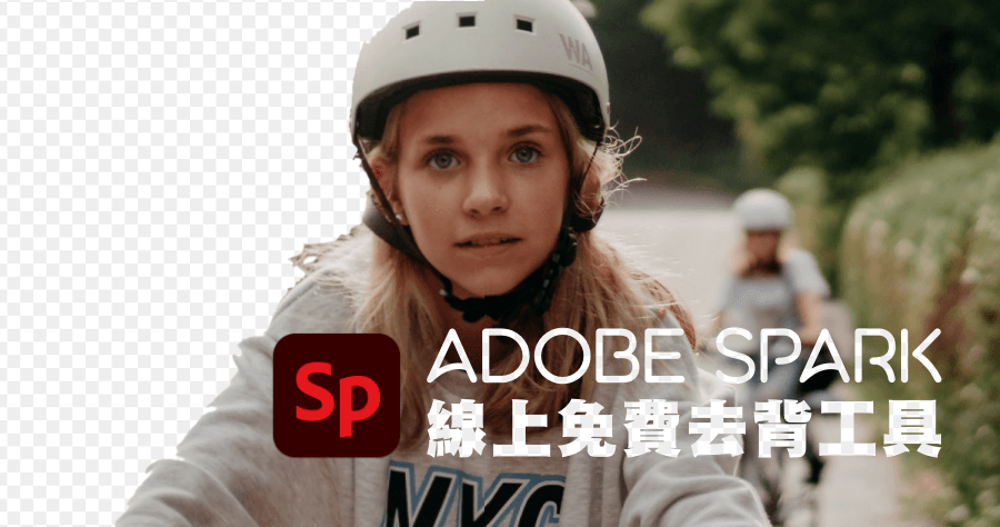 Adobe Spark 線上免費去背工具，提供常見圖片設計功能