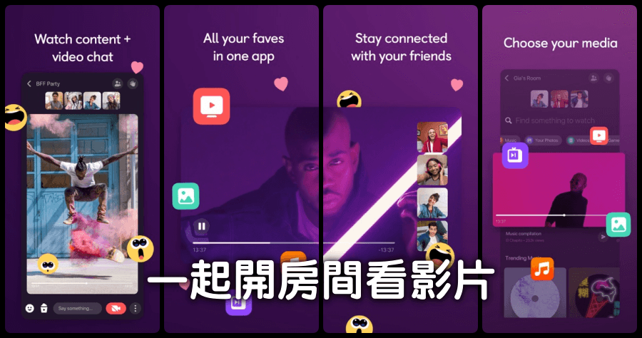 如何在手機上與朋友一起看影片？AirTime 共享影片與即時聊天
