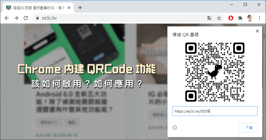 Chrome 內建 QRCode 產生器，該如何啟用與應用？