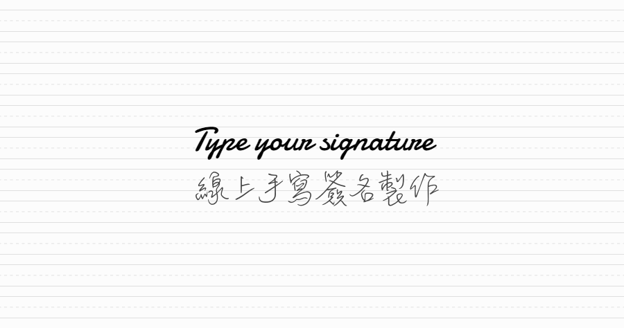 DocSketch 免費線上簽名工具，可儲存 PNG 檔套用在你的作品及文件上