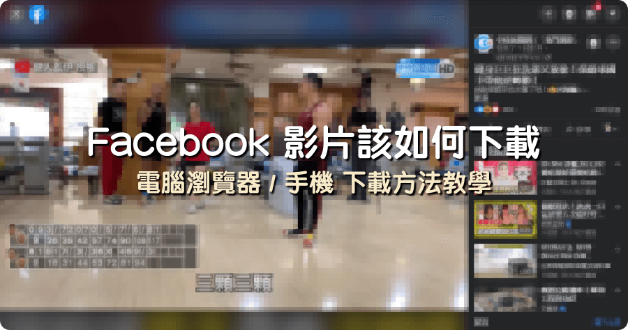 Facebook 影片該如何下載？FBDown.net 電腦瀏覽器與手機下載方法教學