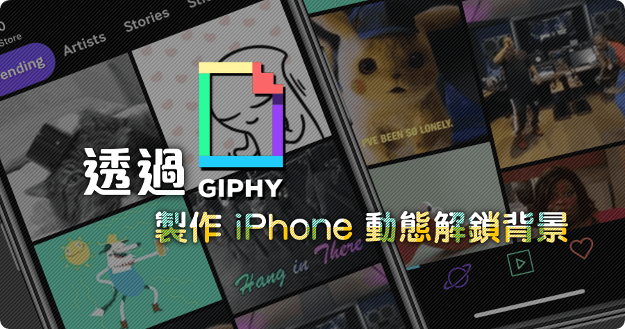如何讓 GIF 動圖在 iPhone 鎖定畫面動起來，就讓 GIPHY 告訴你 !