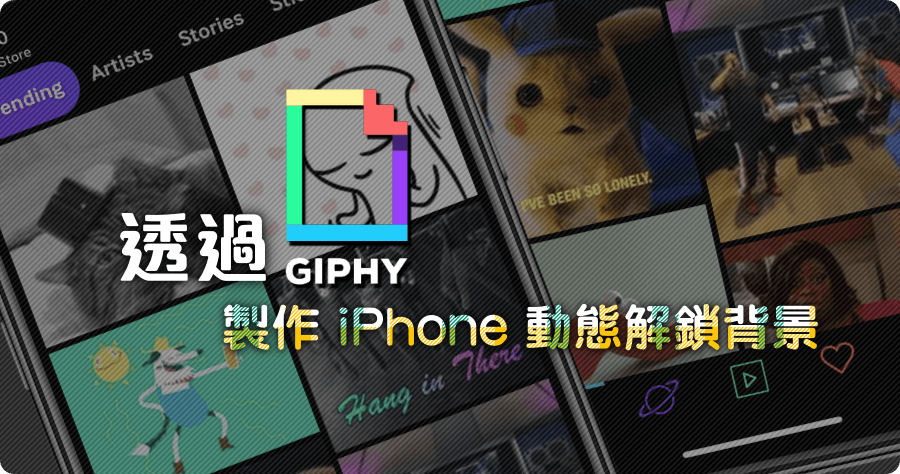 透過 GIPHY 製作 iPhone 動態解鎖背景，GIF 轉換原況照片