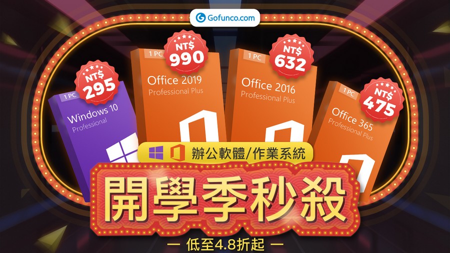 開學季 Windows Office 軟體優惠