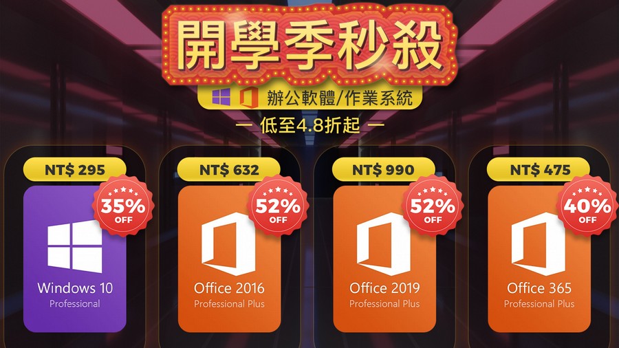 開學季 Windows Office 軟體優惠