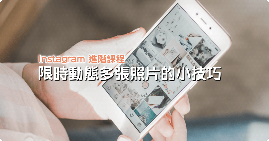 IG 必學！限時動態多張照片的小技巧