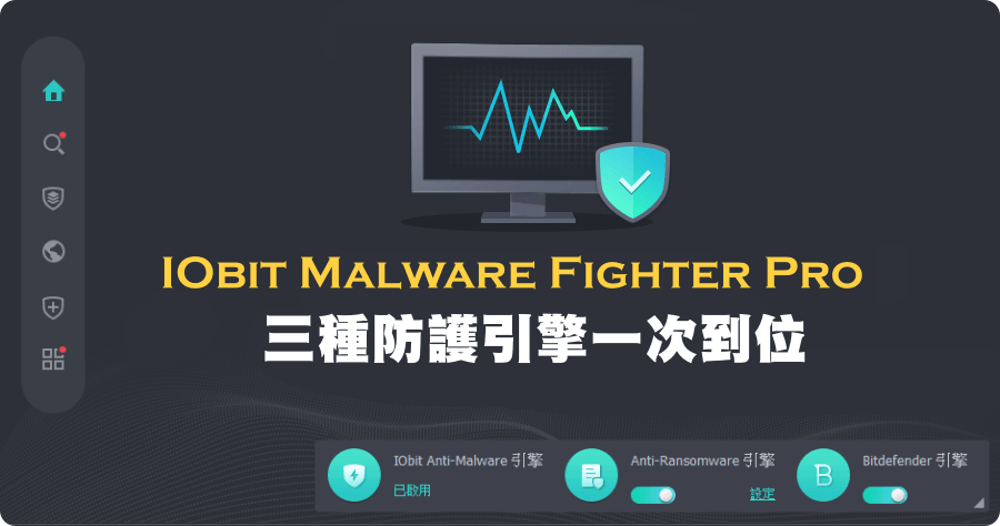 限時免費 IObit Malware Fighter 9.1 PRO 專業軟體杜絕惡意軟體的迫害