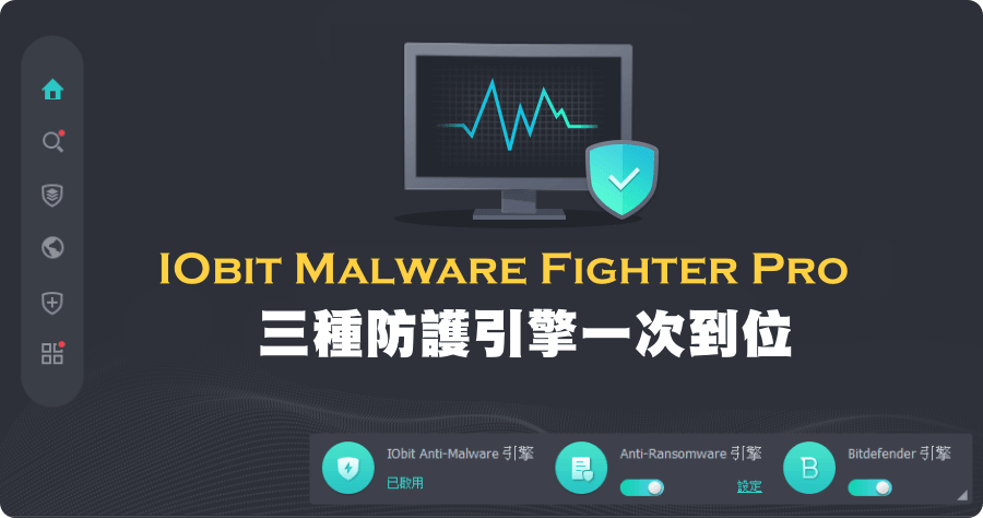 限時免費 IObit Malware Fighter 12.2 PRO 專業軟體杜絕惡意軟體的迫害