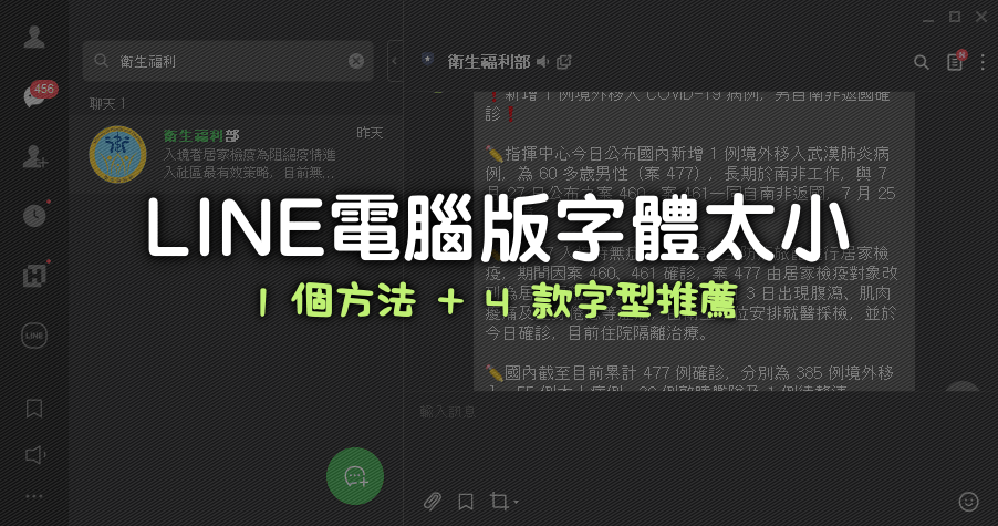 一個方法解決 LINE 電腦版字體太小的困擾，四款字體讓文字閱讀更清晰