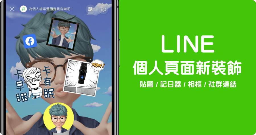 LINE 10.13.0 個人頁面全新裝飾，能新增個人社群連結、背景、貼圖與計時器等等