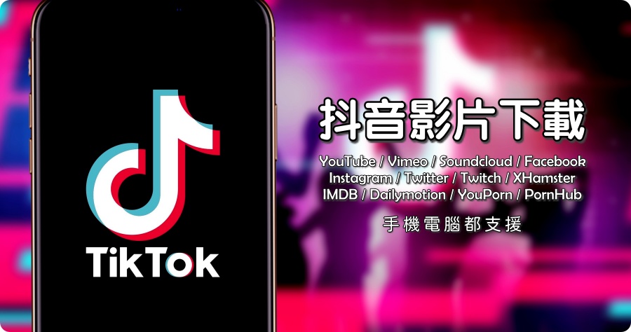 Loader To 下載tiktok 抖音影片超輕鬆 支援13 個影音網站 最高支援8k 畫質 哇哇3c日誌