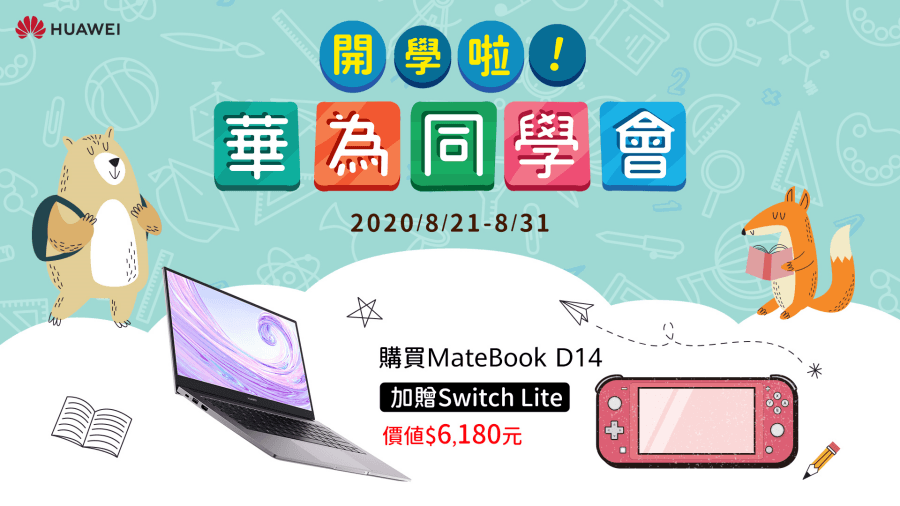 華為同學會也送太大！購買 MateBook D14 送 Switch Lite、MateBook D15 還送 32 吋螢幕等等