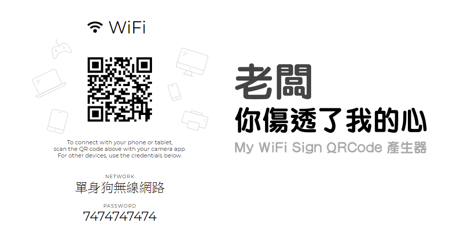 我是店家！如何透過 My WiFi Sign 製作方便取用的無線網路 QRCode 與密碼