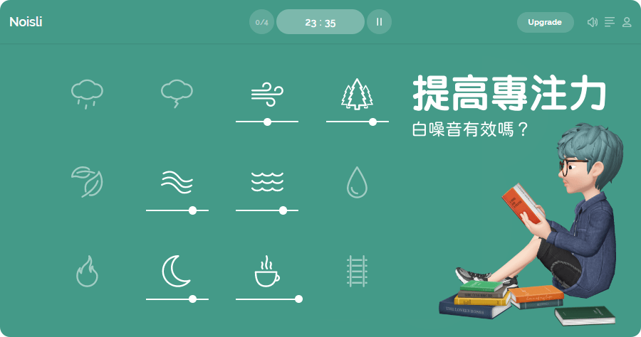 Noisli 多種幫助放鬆環境白噪音，創造提高專注的完美環境