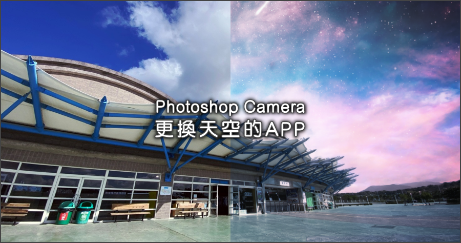 Photoshop Camera 換天效果濾鏡，天氣不好的風景照救星