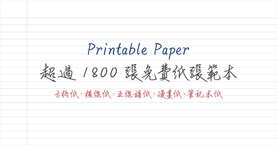 Printable Paper 超過 1800 張免費紙張範本，方格紙/橫線紙/五線譜紙/漫畫紙/筆記本紙下載