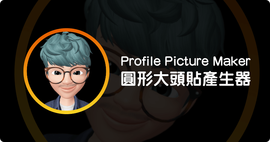 Profile Picture Maker 圓形大頭貼產生器，上傳照片就搞定，讓你效率快三倍