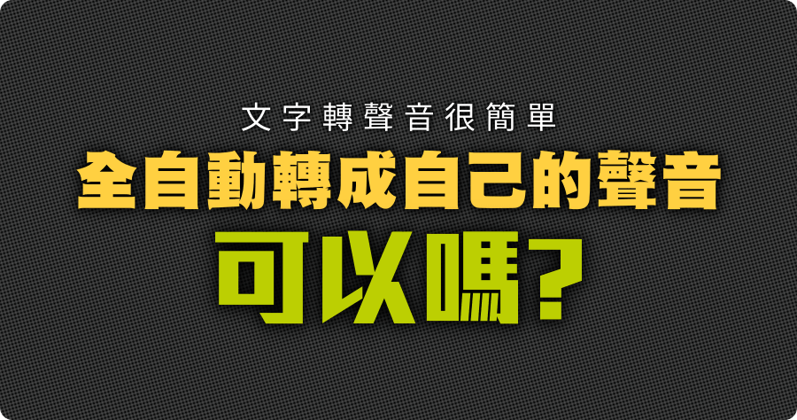 Replica Studios 語音轉文字工具，具備 AI 學習能力 可輕鬆複製任何人聲紋