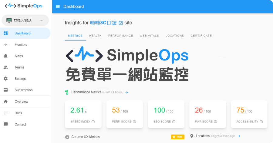 Simple Ops 最淺顯易懂的網站運行監測工具，監測項目發生異常時立馬發送警報 !