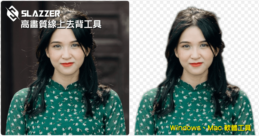 Slazzer 高畫質去背工具，AI 去背提供原始畫質去背圖片 ( Windows / Mac )