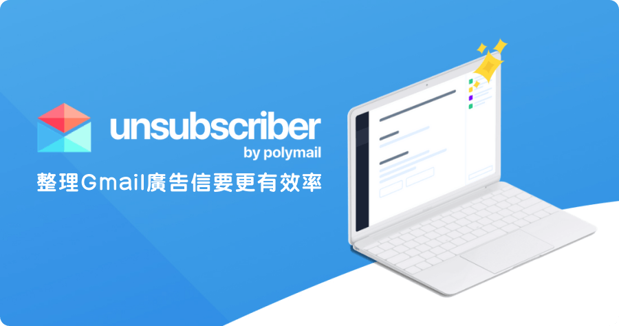 Unsubscriber 清理 Email 的好幫手，可一鍵將電子報廣告信保留或是退訂