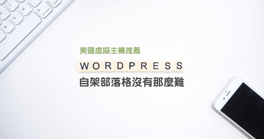 自架 WordPress 部落格或許沒有你想像的那麼難？美國虛擬主機推薦