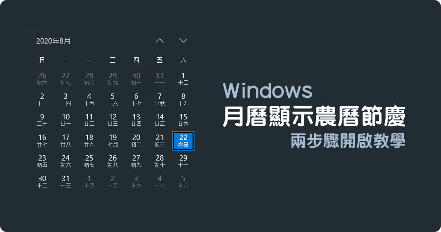 Windows 月曆如何顯示農曆日期與節氣？兩步驟 10 秒快速開啟