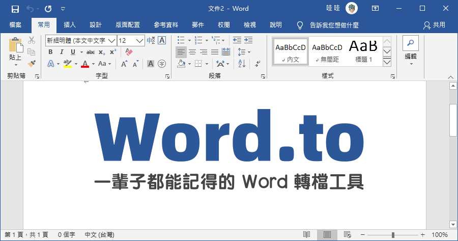 一輩子都記得 Word 如何線上轉檔！只要加個 .to 就可以