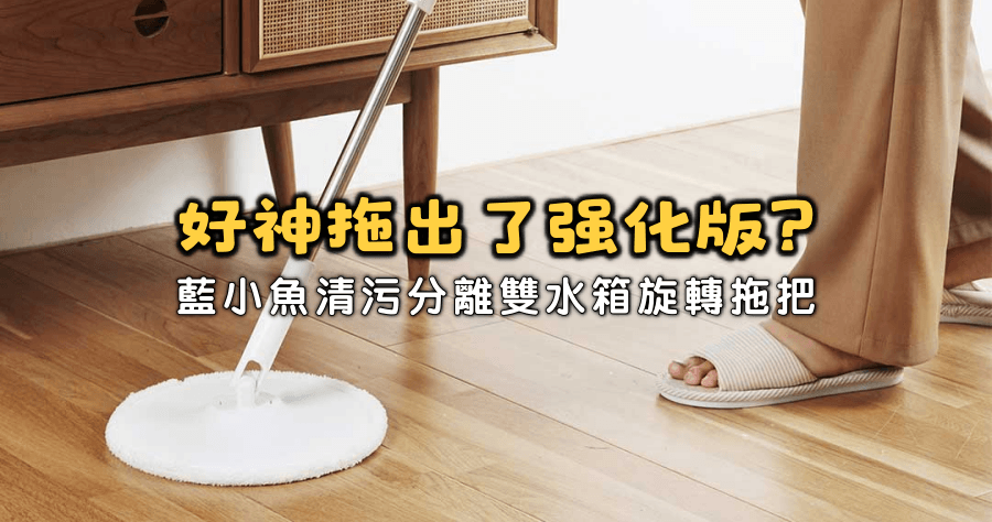 小米有品藍小魚清污分離雙水箱旋轉拖把，好神拖髒水分離強化版