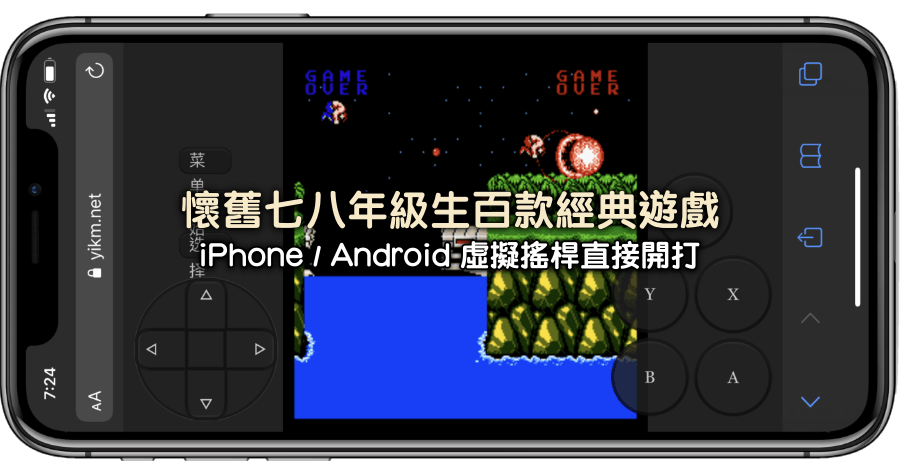 時代的眼淚 ! 懷舊七八年級生百款經典遊戲，iPhone / Android 虛擬搖桿直接開打