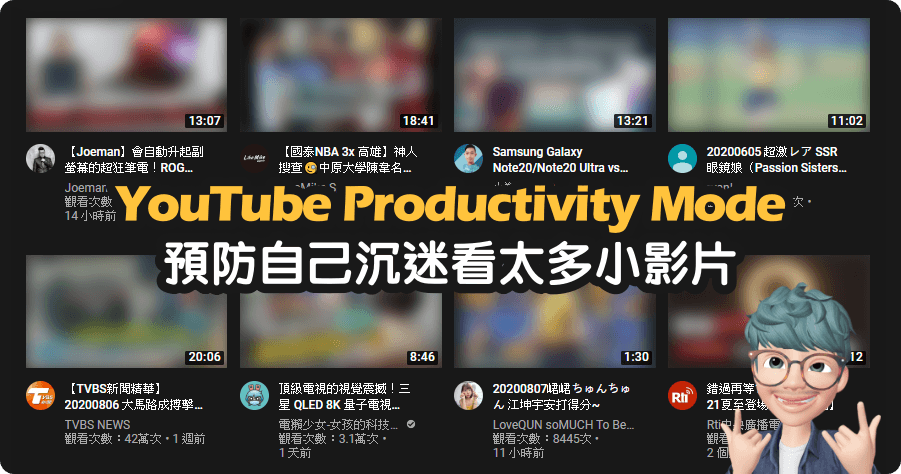 預防自己沉迷看太多小影片，啟動 YouTube Productivity Mode 來幫助自己（Chrome、Firefox）