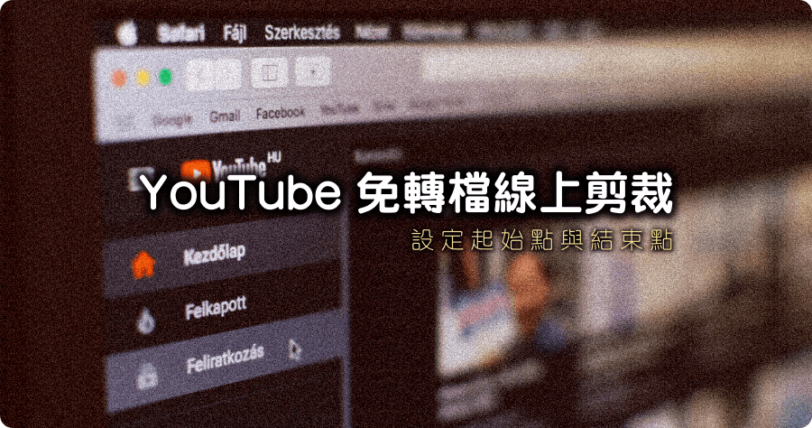 YouTube Trimmer 免轉檔線上剪裁，簡報播影片直接進入重點