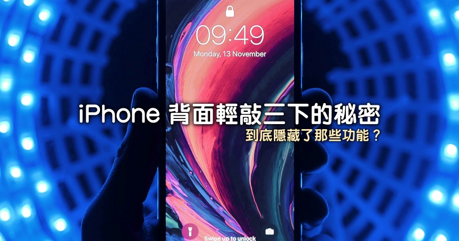 iPhone 背面輕敲三下的秘密，能截圖能靜音能呼喚 Siri 還能？