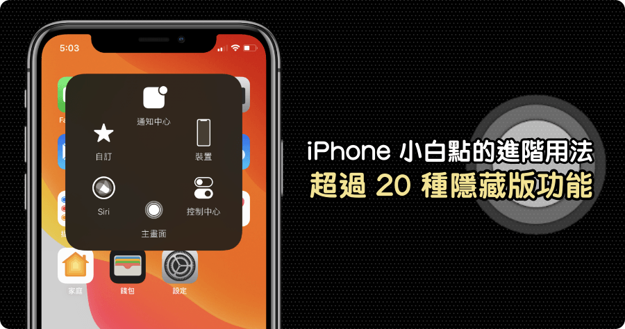 iPhone 小白點進階用法實用三招，超過 20 種隱藏版功能