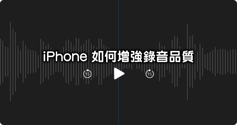 iPhone提高錄音品質