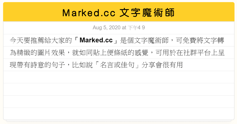 Marked.cc 文字轉圖片線上工具，社群分享也有不一樣的選擇
